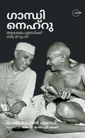 ഗാന്ധി നെഹ്‌റു