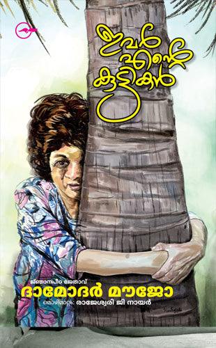 ഇവർ എന്റെ കുട്ടികൾ