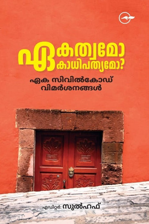 ഏകത്വമോ ഏകാതിപത്യമോ